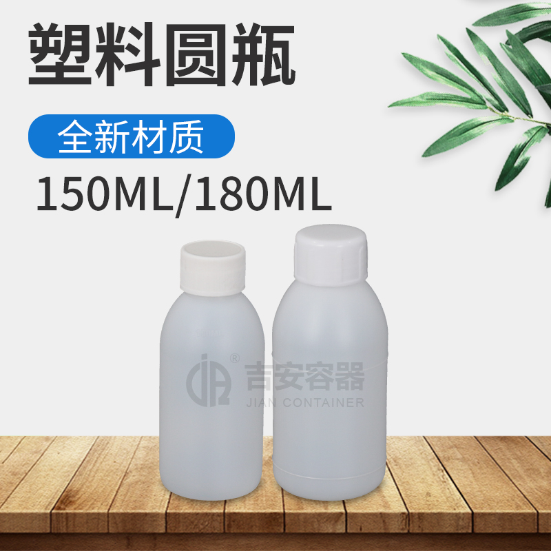 150ml/180ml塑料瓶(E117)