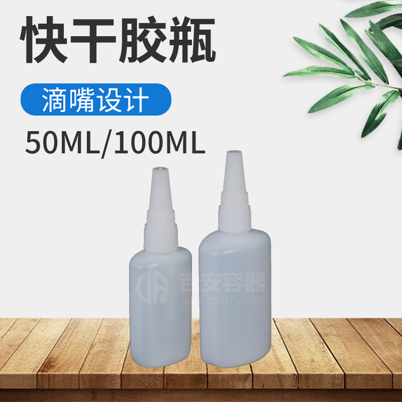 50ml/100ml快干胶瓶(H247)
