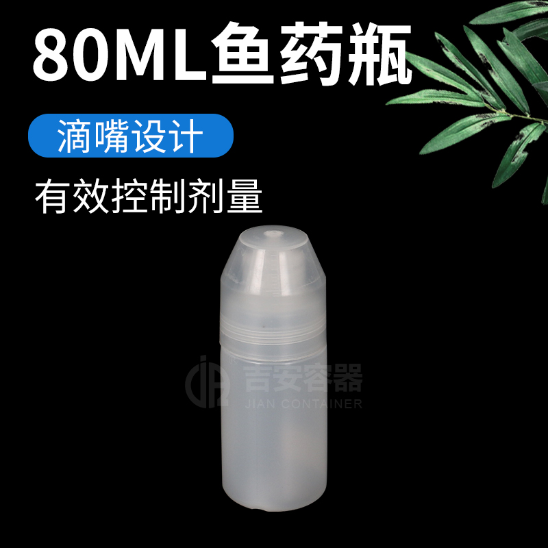 80ml鱼药瓶(H241)