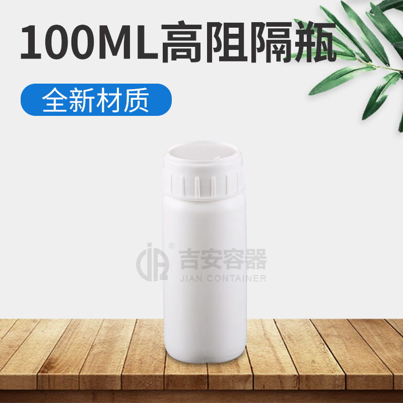 100ml高阻隔瓶(E402)
