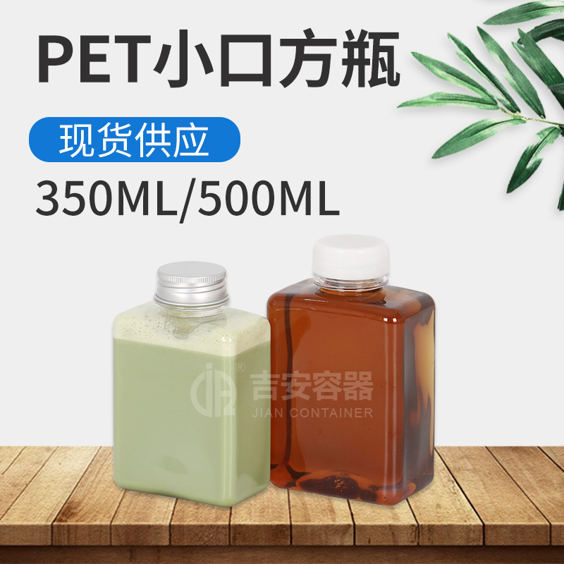 350ml/500mlPET 小口方瓶(G505)