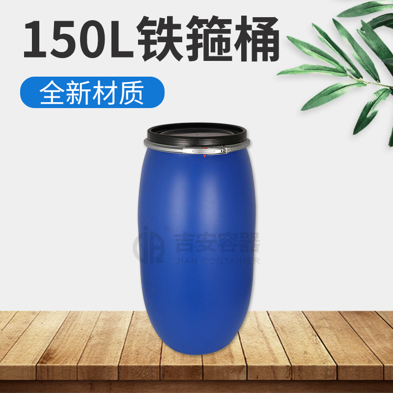 150L铁箍塑料桶(A113)