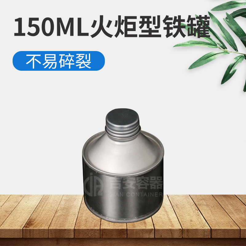150ml火炬形铁罐(T214)