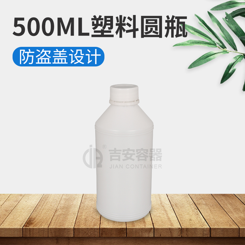 500ml防盗圆瓶(E105)
