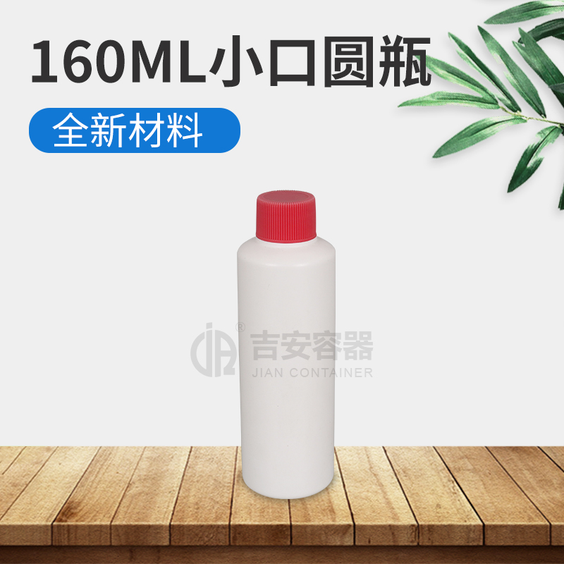 160ml塑料瓶(E131)