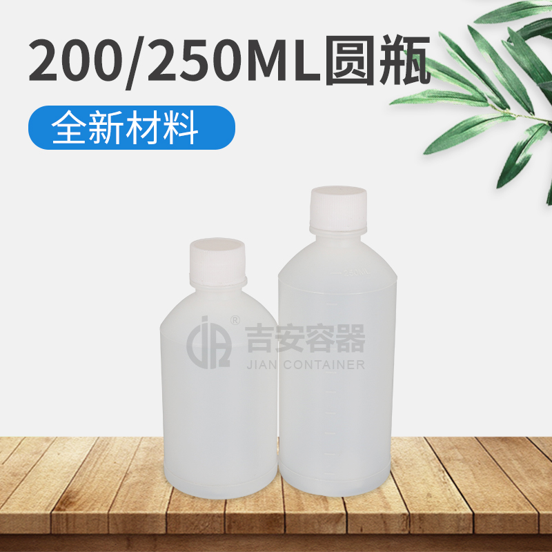 200ml/250ml半透明圆瓶(E135)